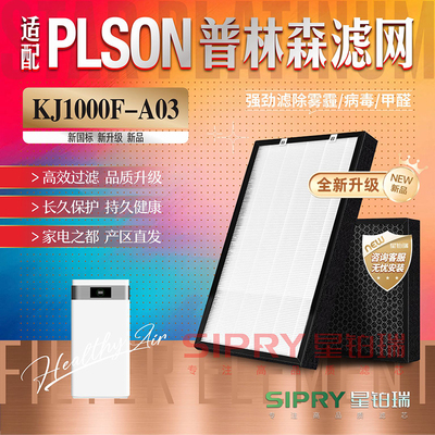 普林森过滤网KJ1000F-PLS-A03