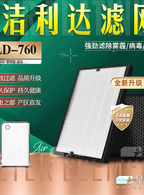 适配洁利达空气净化器过滤网JLD-760除甲醛雾霾异味PM2.5复合滤芯