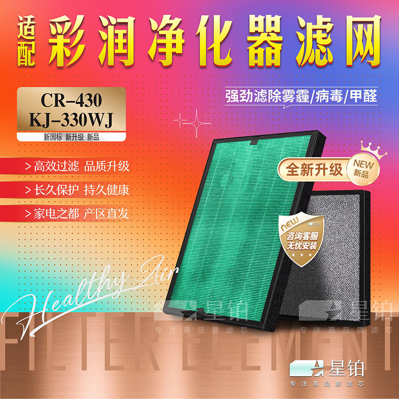 彩润CR-430净化器除甲醛过滤网