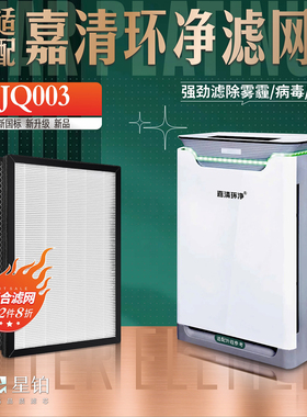 适配嘉清环净JQ003 空气净化器过滤网加湿除甲醛霾复合活性炭滤芯