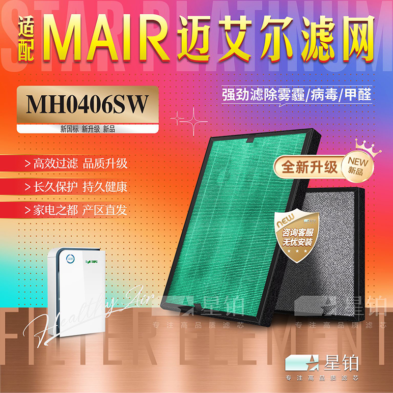 MAIR迈艾尔MH0406SW净化器过滤网
