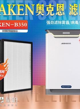 适配AKEN奥克恩AKEN-B350空气净化器过滤网除甲醛雾霾尘PM2.5滤芯