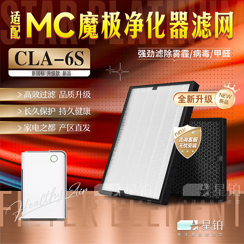 MC魔极CLA-6S净化器除甲醛过滤网