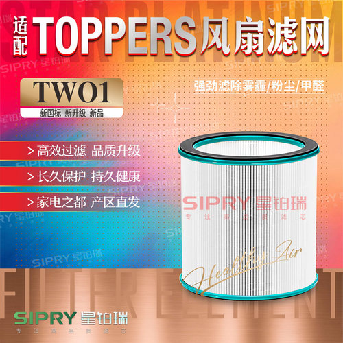 TOPPERS冷暖风扇TWO1滤芯