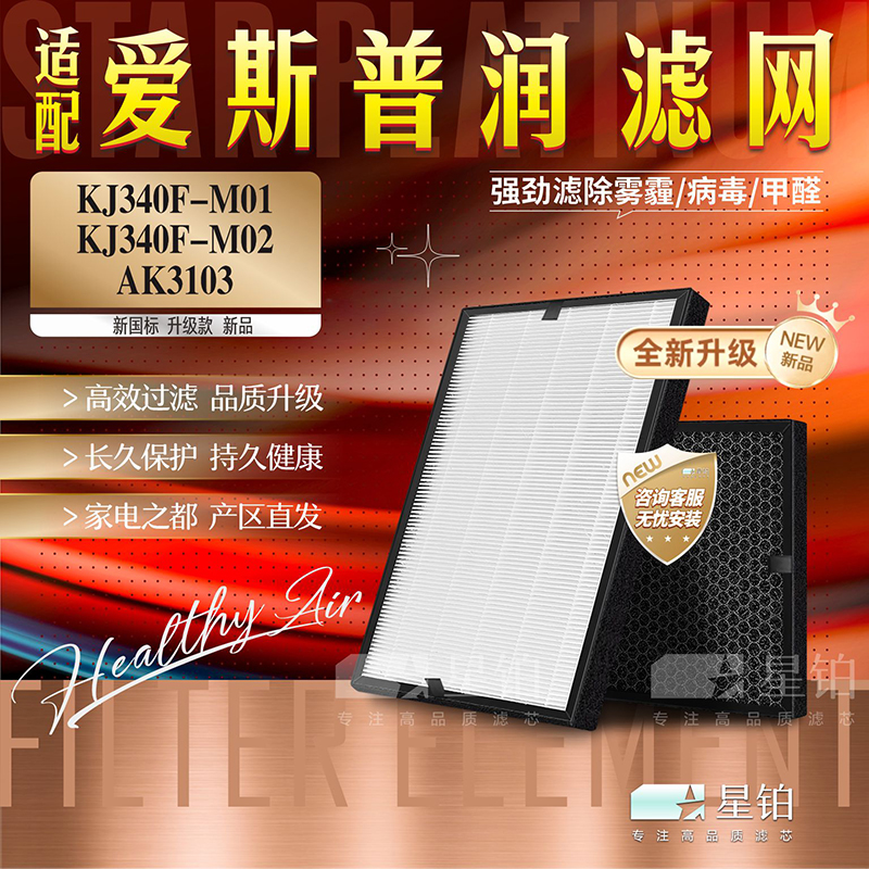 爱斯普润过滤网KJ340F-M01/M02