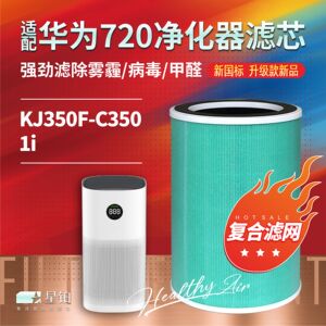 适配华为智选720空气净化器KJ350F-C350/1i全效 滤网除霾除醛滤芯