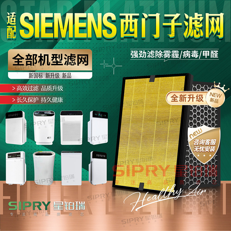 适配德国西门子SIEMENS空气净化器过滤网显屏智能除甲醛 滤芯配件