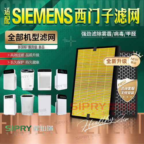 SIEMENS净化器所有型号过滤网