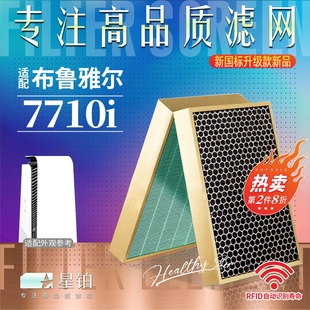 适配Blueair布鲁雅尔空气净化器7710i过滤网7700智能菌盾除醛滤芯