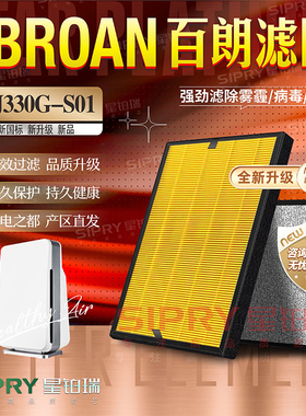 适配BROAN百朗KJ330G-S01空气净化器滤网除甲醛PM2.5雾霾滤芯配件