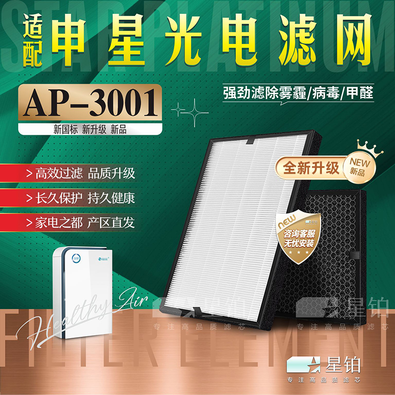 申星光电净化器过滤网AP-3001