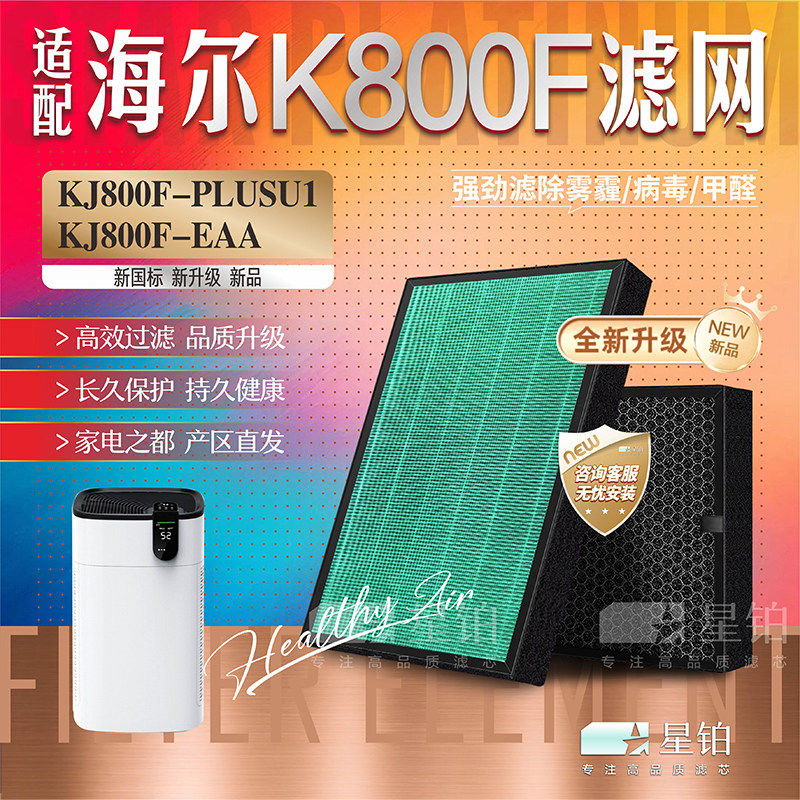 海尔净化器KJ800F-PLUSU1过滤网