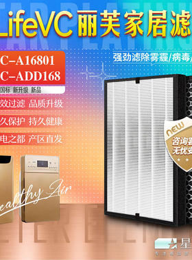 适配LifeVC丽芙家居空气净化器过滤网LFVC-A16801 ADD168除醛滤芯