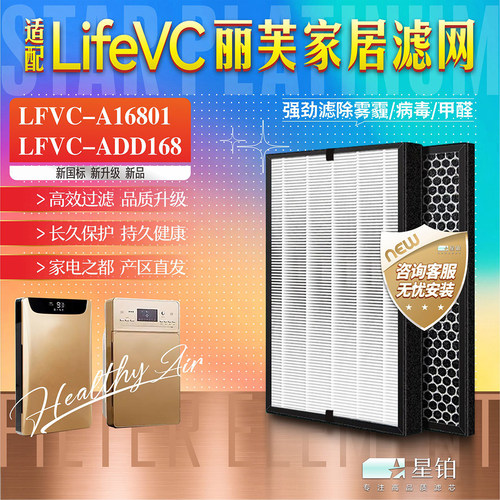 LifeVC丽芙家居LFVC净化器过滤网