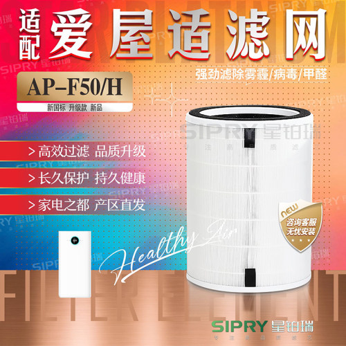 爱屋适空气净化器滤芯AP-F50/H