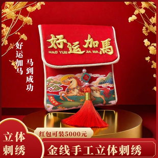 马年红包袋2026新款创意锦缎布艺红包立体刺绣万元大利是封中高考