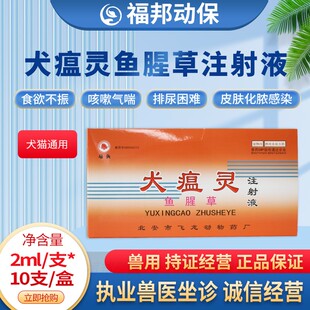 马头牌犬瘟灵鱼腥草注射液宠物感冒咳喘呼吸道犬瘟热狗瘟厌食正品
