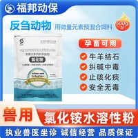氯化銨水溶性粉獸用尿結石育肥