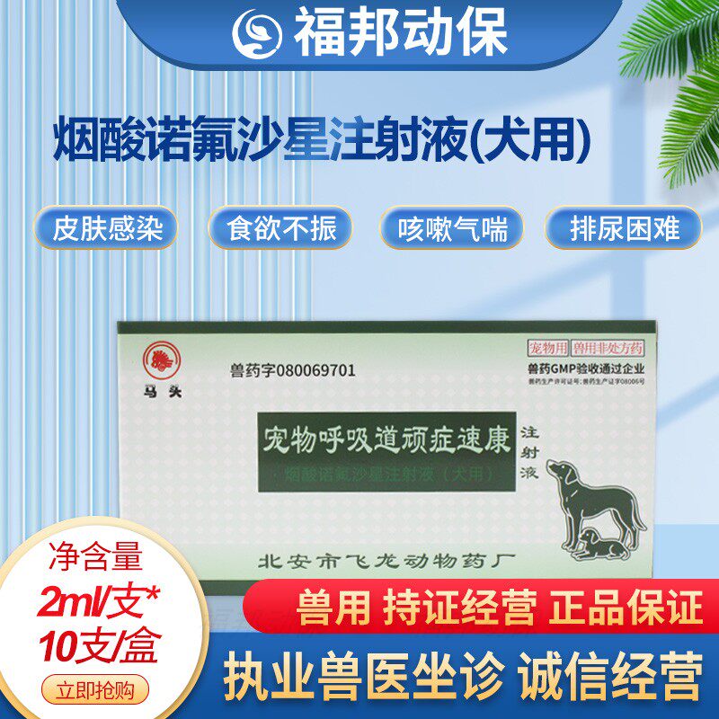 宠物呼吸道顽症速康狗狗排尿困难咳嗽气喘高烧烟酸诺氟沙星注射液
