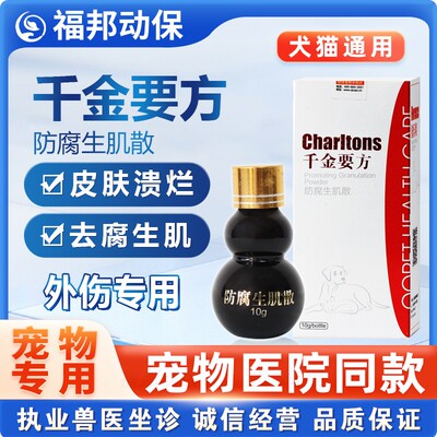 [球球千金要方宠物狗狗猫咪皮肤溃烂化脓术后伤口防腐生肌散]