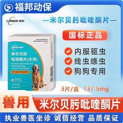 领柒米尔贝肟吡喹酮片驱虫药