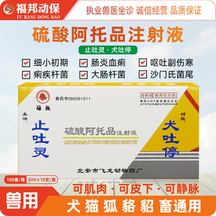 北安止吐灵犬吐停狗狗猫咪狐貂通用宠物呕吐肠炎硫酸阿托品注射液