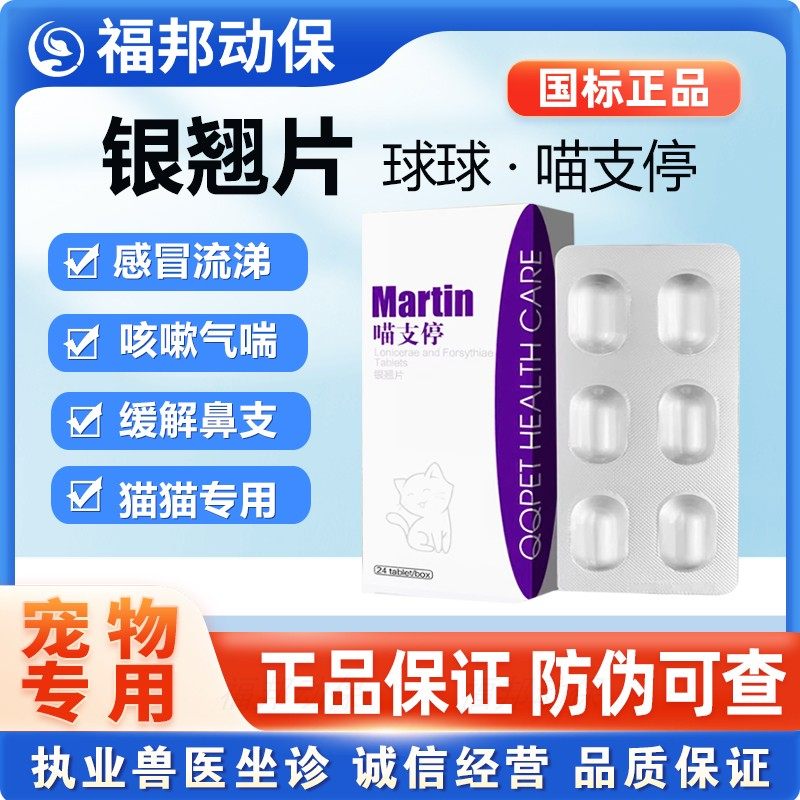 球球喵支停银翘片猫鼻支感冒咳嗽流涕发烧喷嚏气喘支气管炎中药