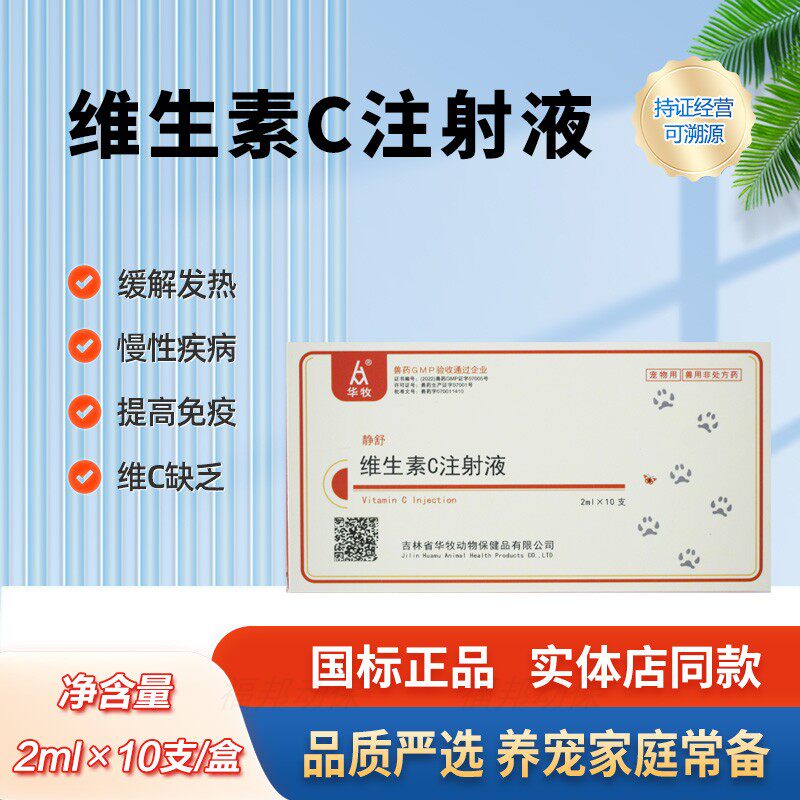 华牧宠物维C注射液国标正品