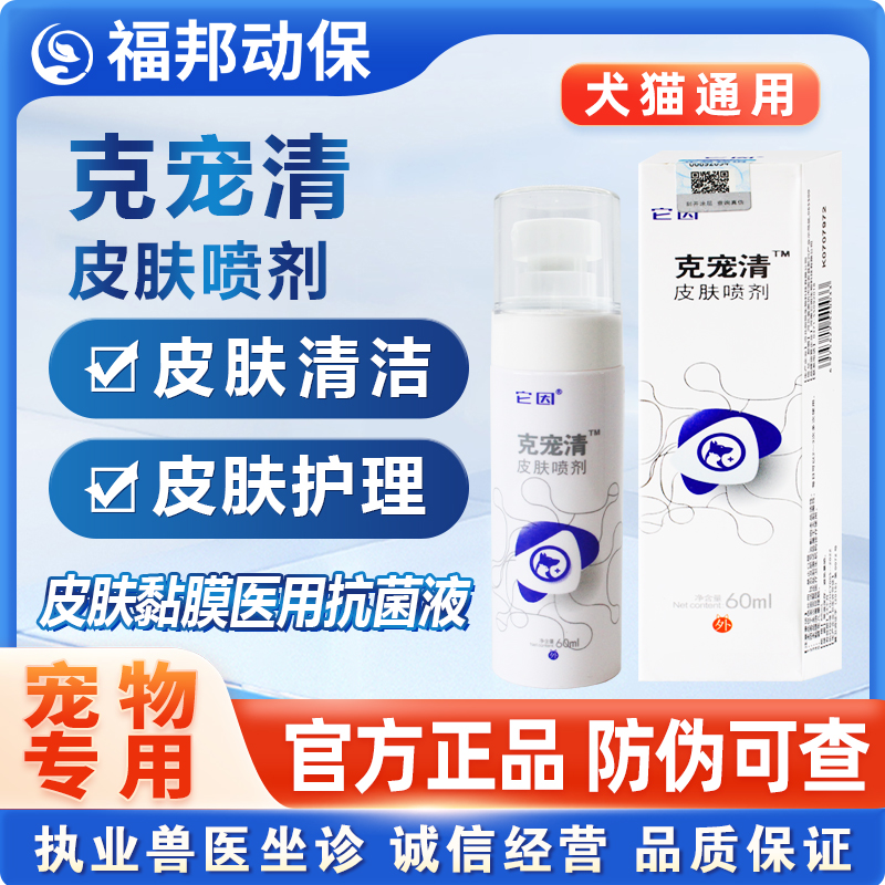 皮肤喷剂草本洗浴它因克宠清