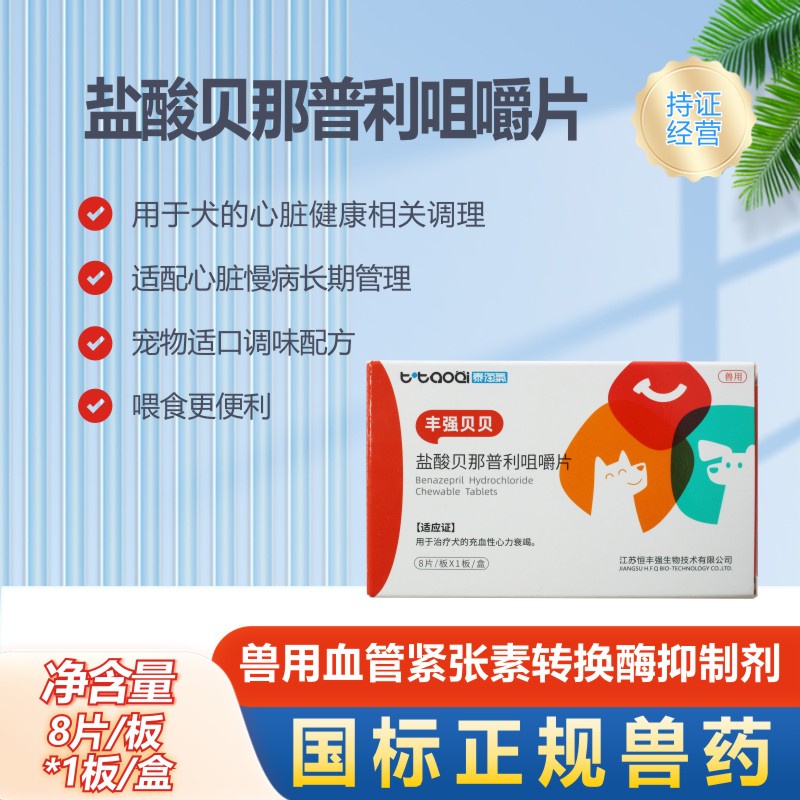 宠物用盐酸贝那普利咀嚼片心脏病