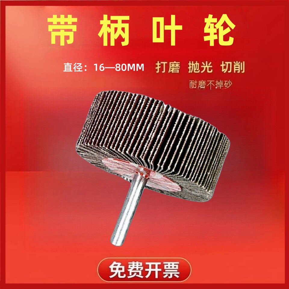 带柄千页砂纸百叶轮金属木材打磨图片