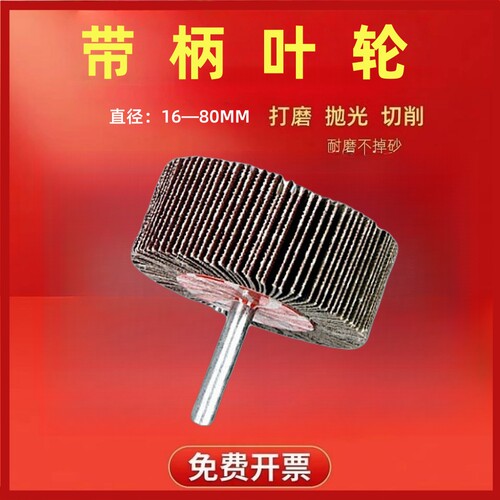 带柄千页砂纸百叶轮金属木材打磨