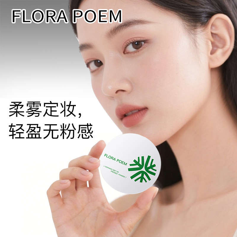 FLORA POEM粉饼定妆控油持久补妆散粉混油女干皮油皮磨皮