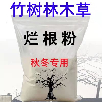 强力除草不返青灭根粉高浓度除灌木竹林树竹子连根烂正品