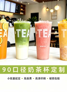 90口径奶茶杯一次性商用带盖500