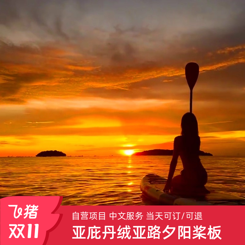 亚庇丹绒亚路桨板