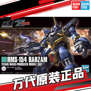 万代 HGUC 204 1/144 巴萨姆 巴扎姆 高达Z RMS-154 高达拼装模型