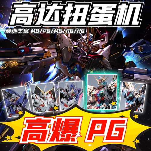 99一发入魂抽PG高达可进店试抽