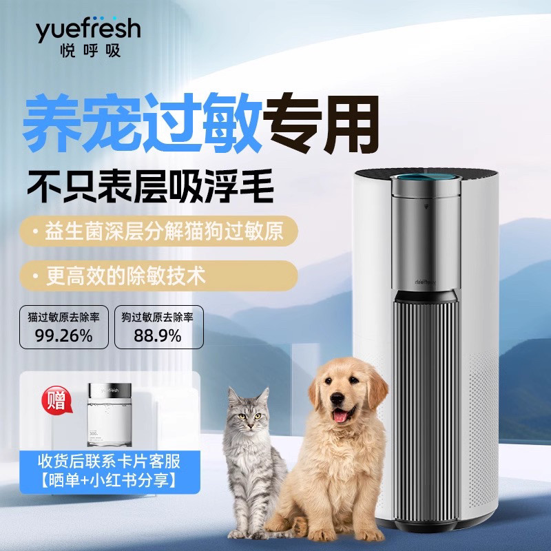 悦呼吸yuefresh益生菌除猫毛过敏原空气净化器宠物狗除臭除尘螨