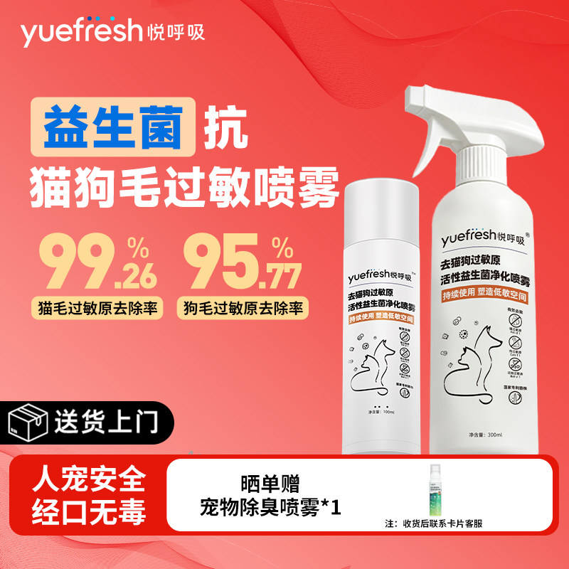 悦呼吸抗猫狗毛过敏原喷雾益生菌宠物防猫毛皮屑除敏抑菌免洗
