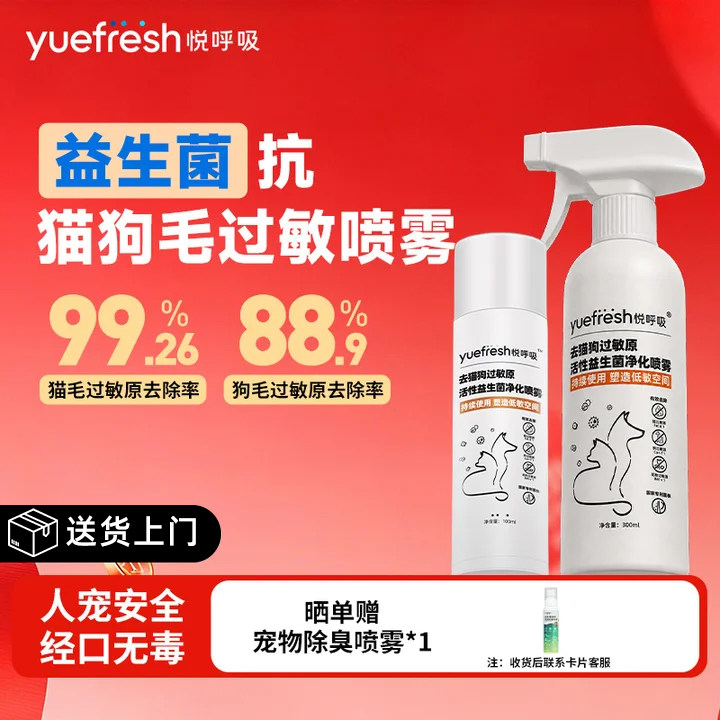 悦呼吸抗猫狗毛过敏原喷雾益生菌宠物防猫毛皮屑除敏抑菌免洗