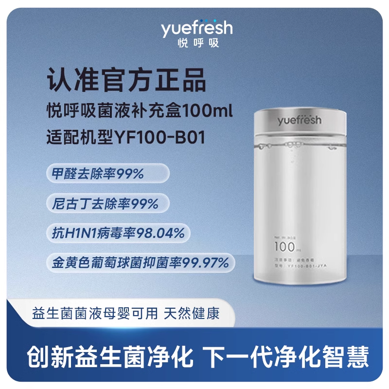 悦呼吸yuefresh便携式车载环境益生菌液补充盒除菌除过敏原