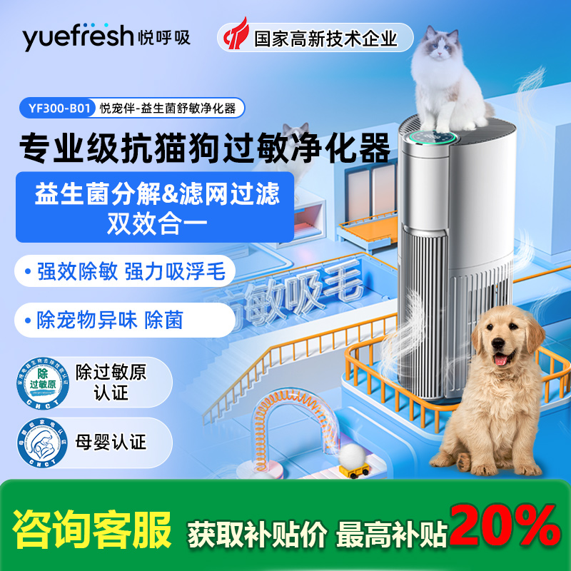 悦呼吸宠物空气净化器家用益生菌除过敏原吸猫毛狗毛除异味除菌