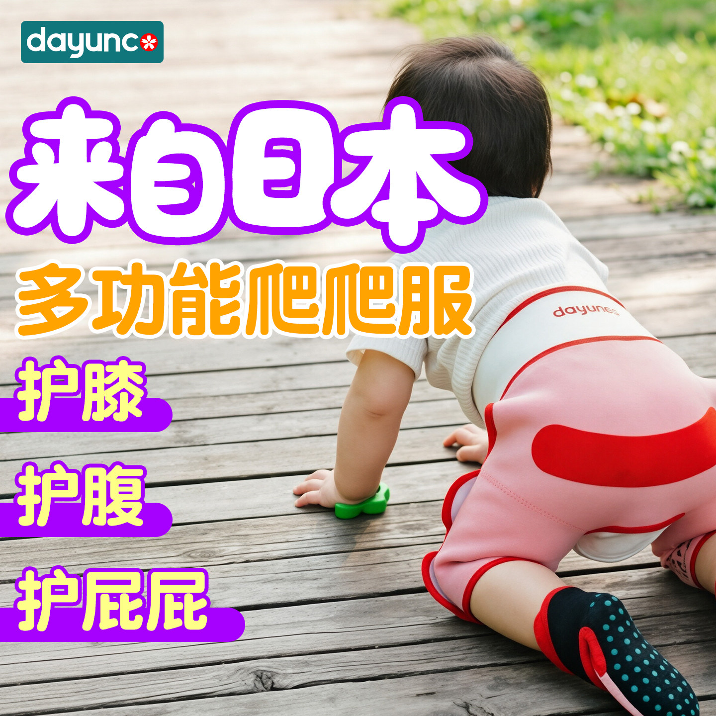 日本大用康宝宝婴幼儿爬爬服护膝