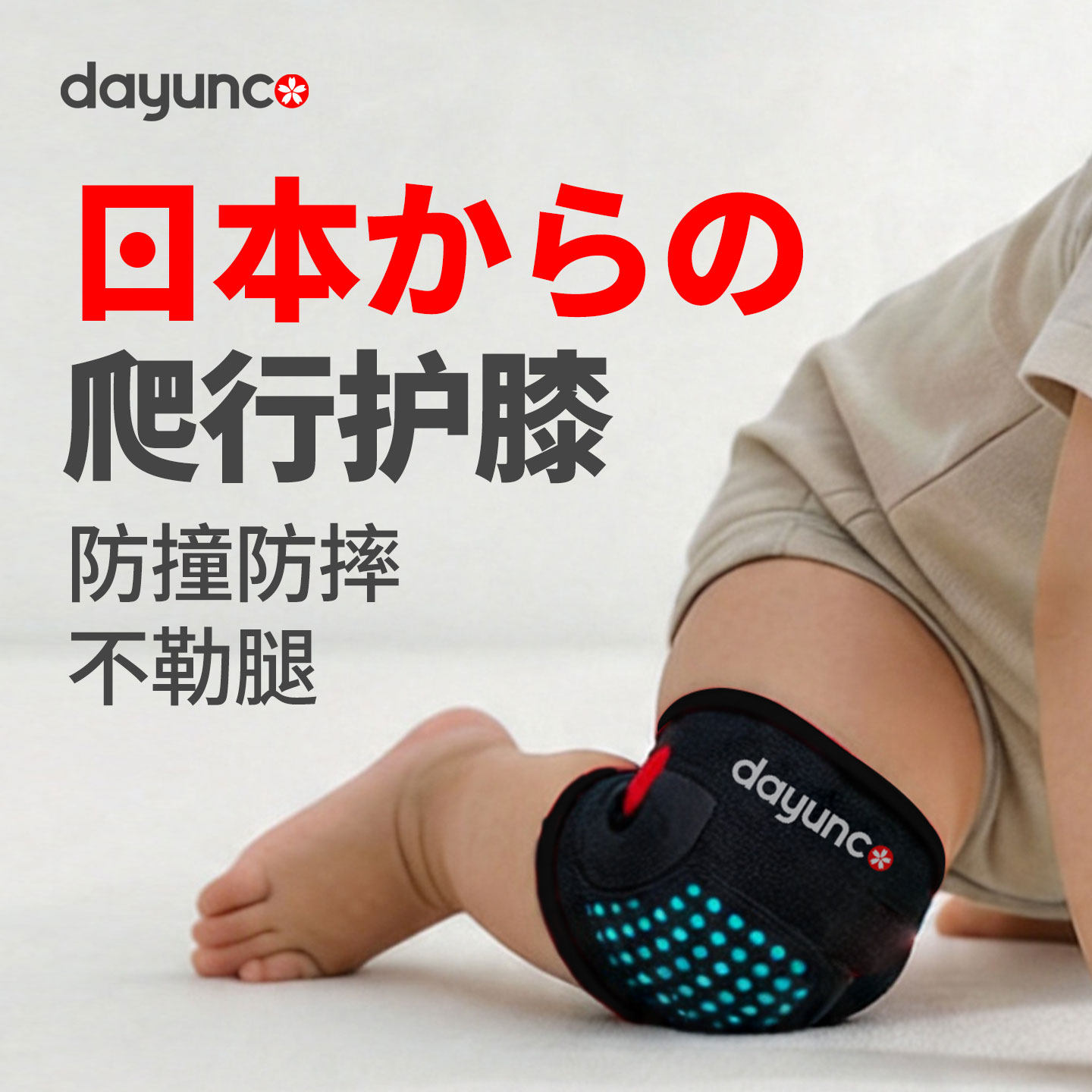 护膝婴儿宝宝爬行儿童防摔爬爬护膝盖护具装备室内外日本Dayunco