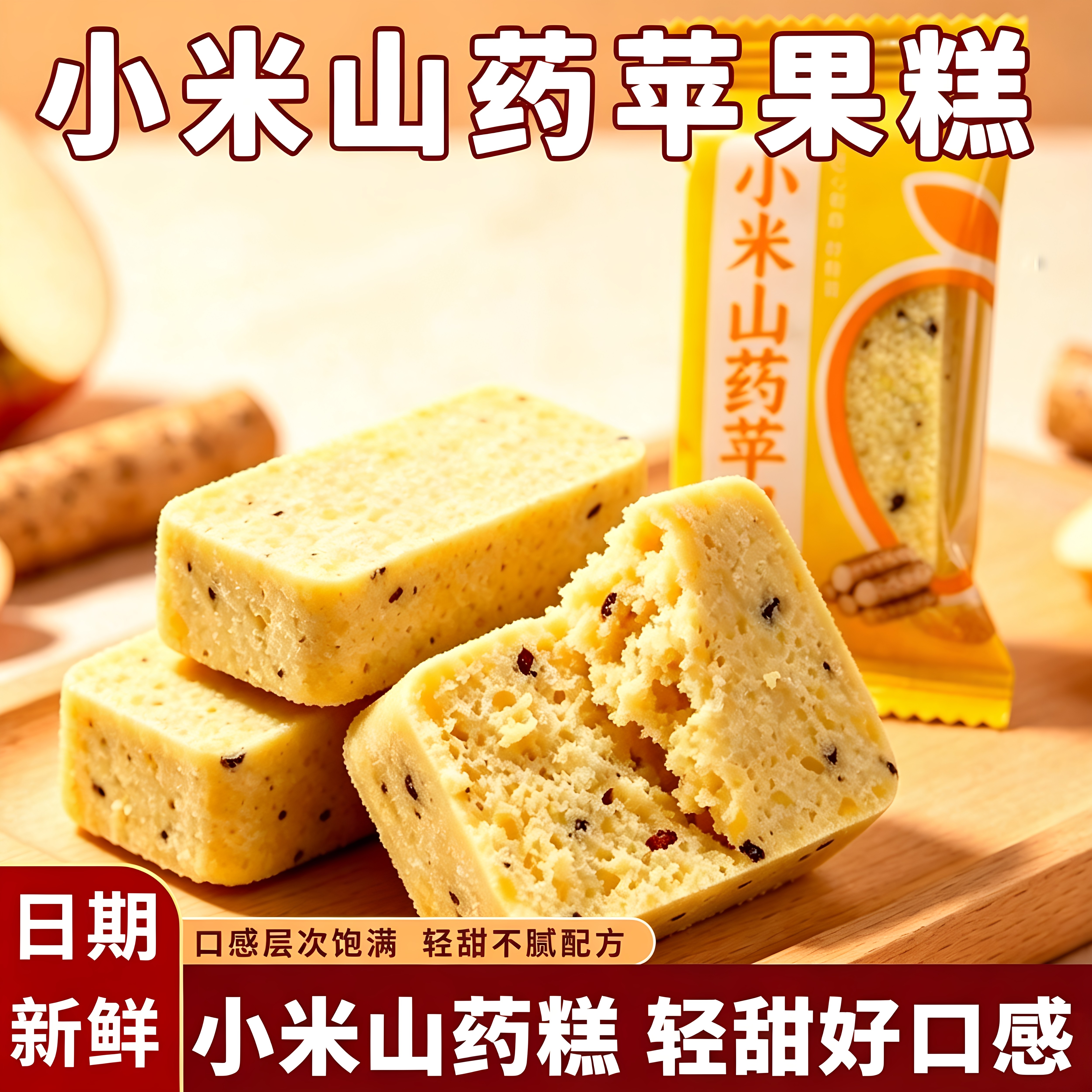 小米山药苹果糕中式短保新鲜糕点