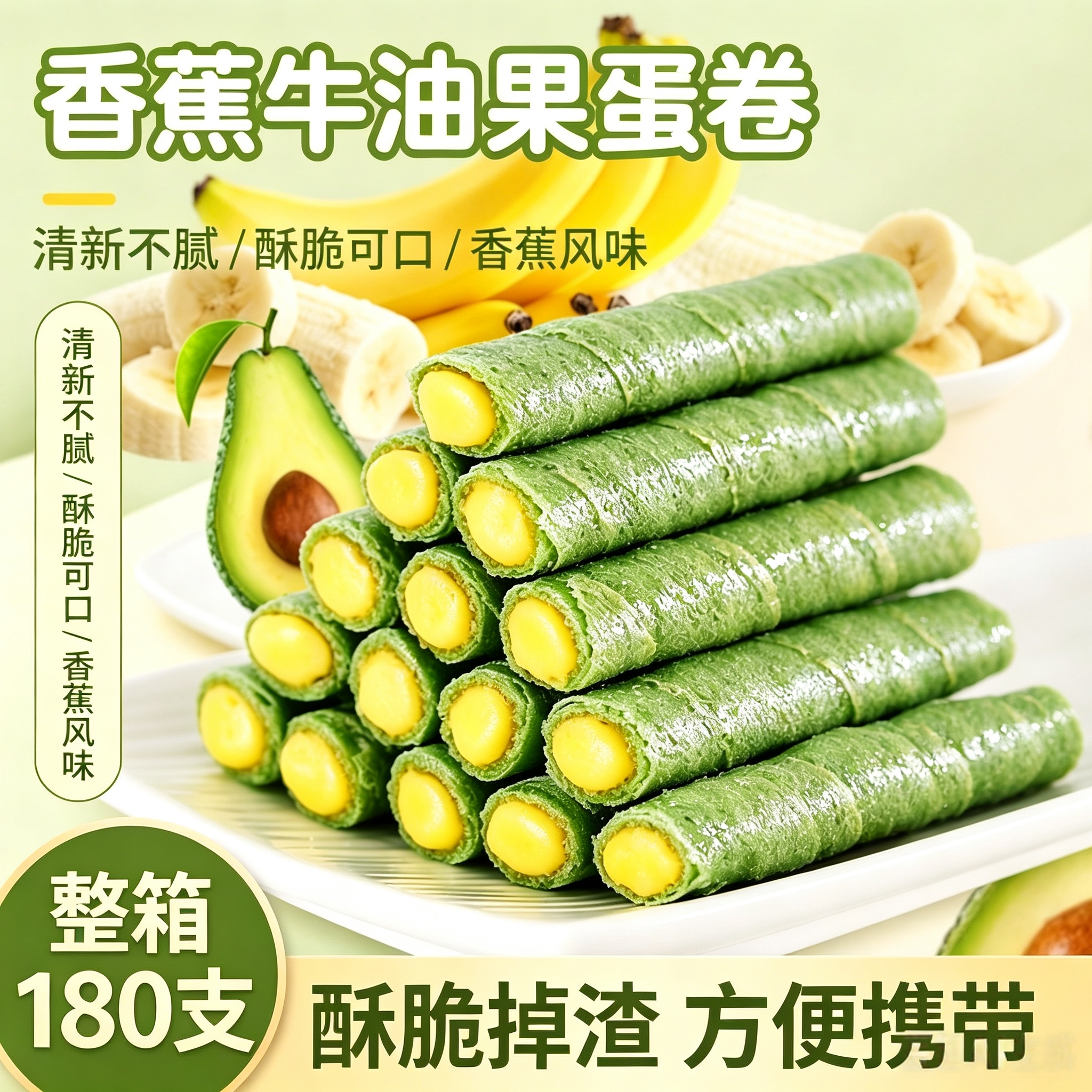 牛油果香蕉夹心蛋卷手工酥脆蛋卷