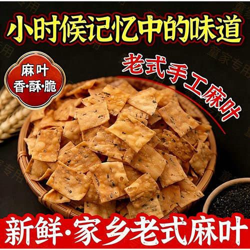 麻叶子焦叶子排叉手工油炸芝麻叶子薄脆河南安徽特产传统零食解馋