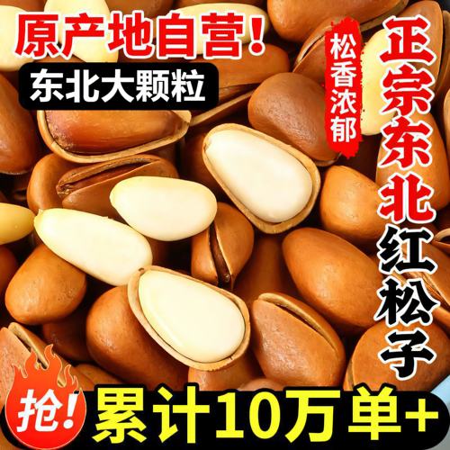 东北开口松子原味颗粒零食手剥