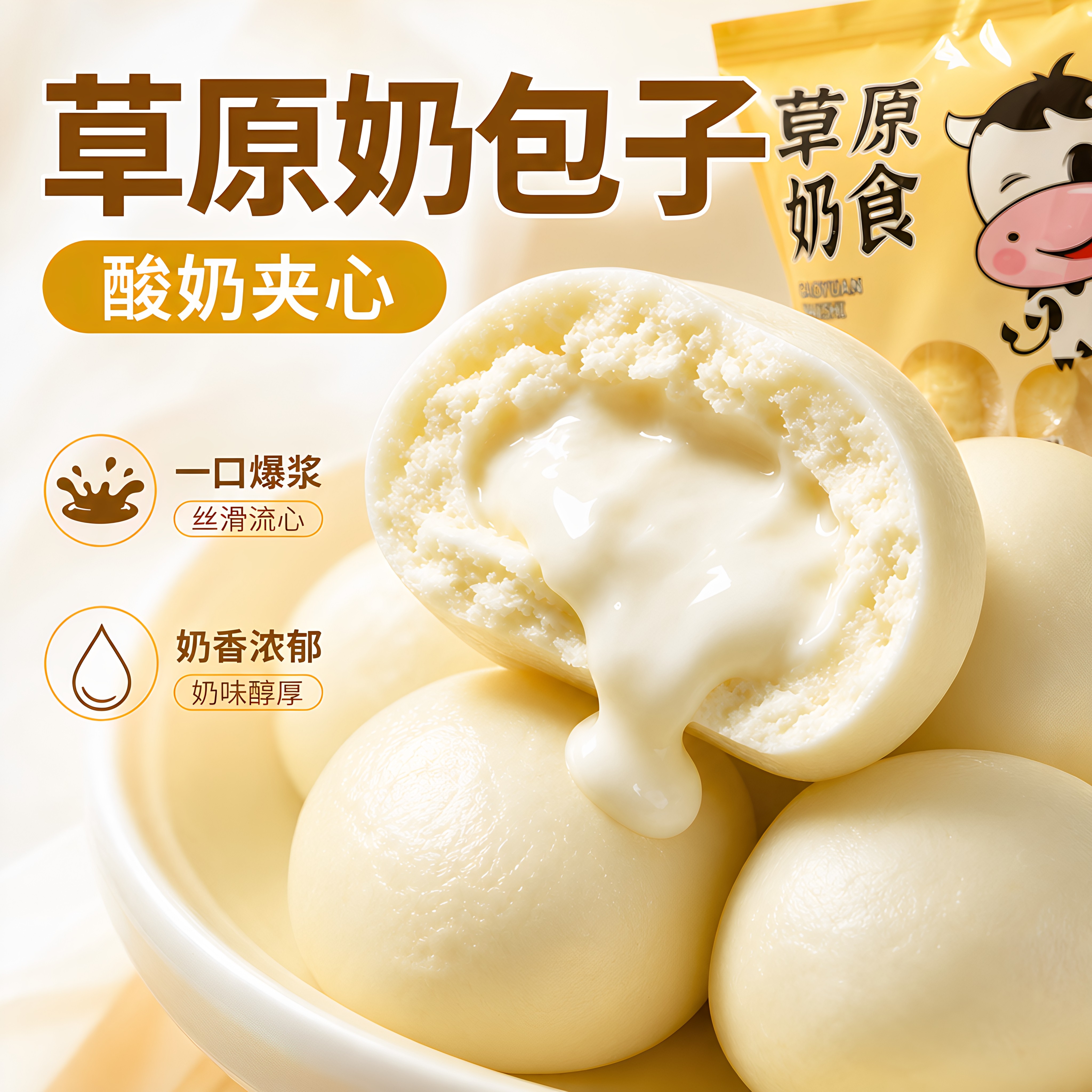 网红同款内蒙草原爆浆奶包子酸奶